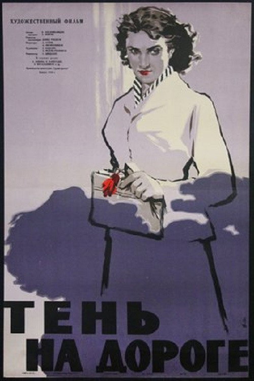 Тень на дороге