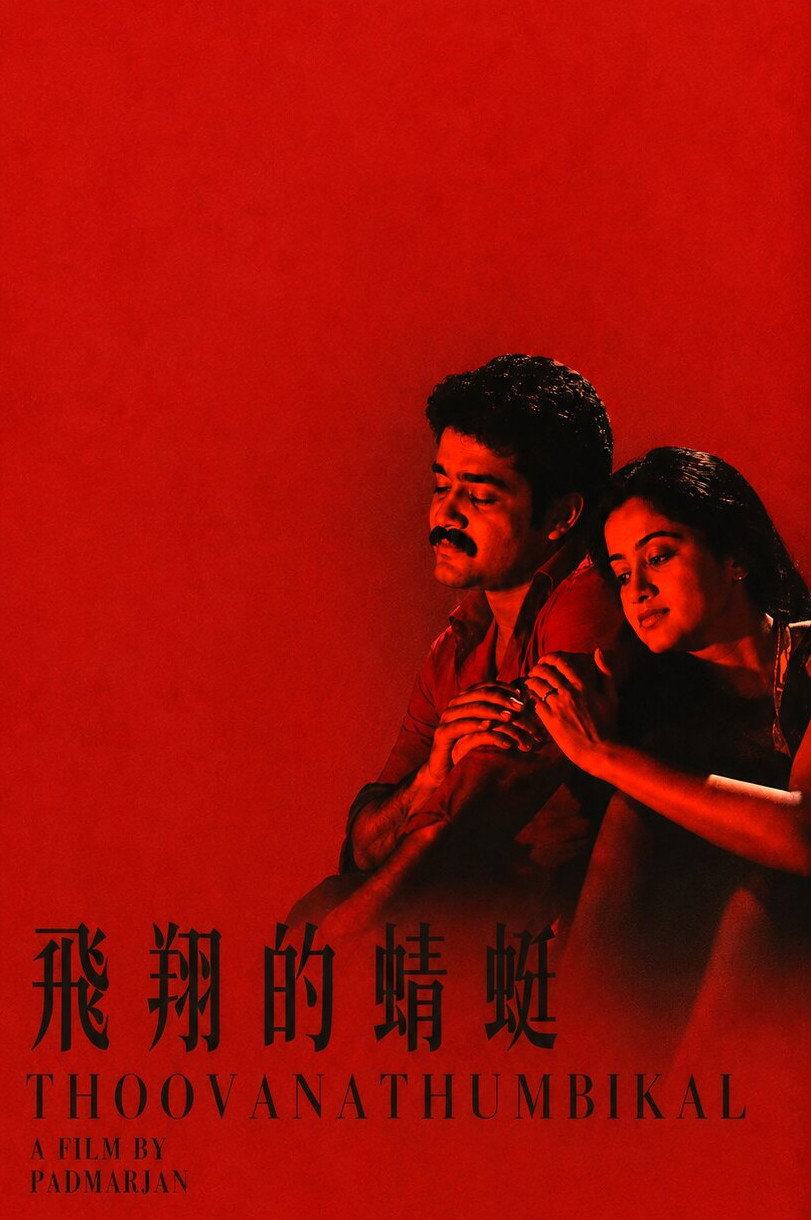 Thoovanathumbikal