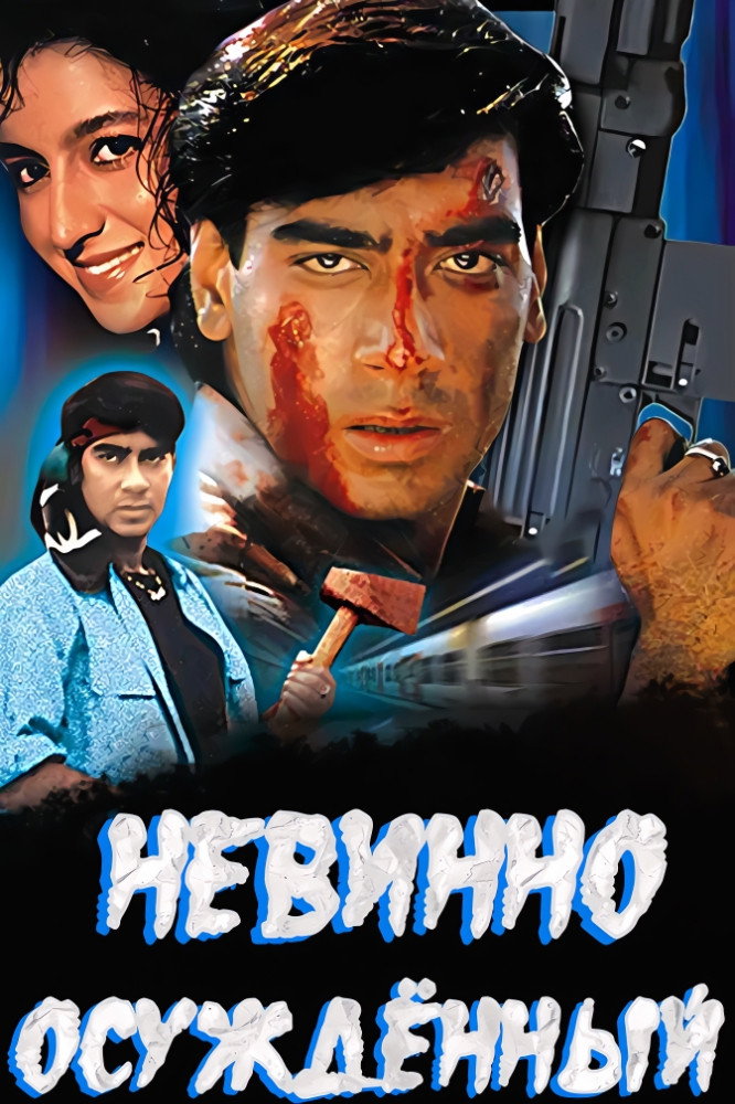 Невинно осужденный