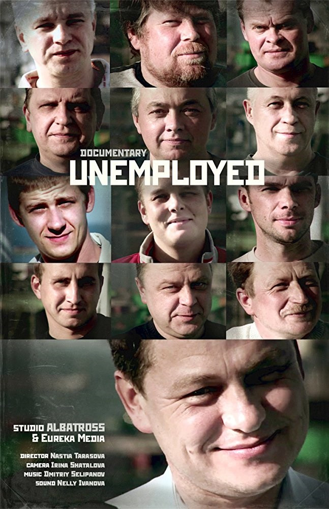 Безработные