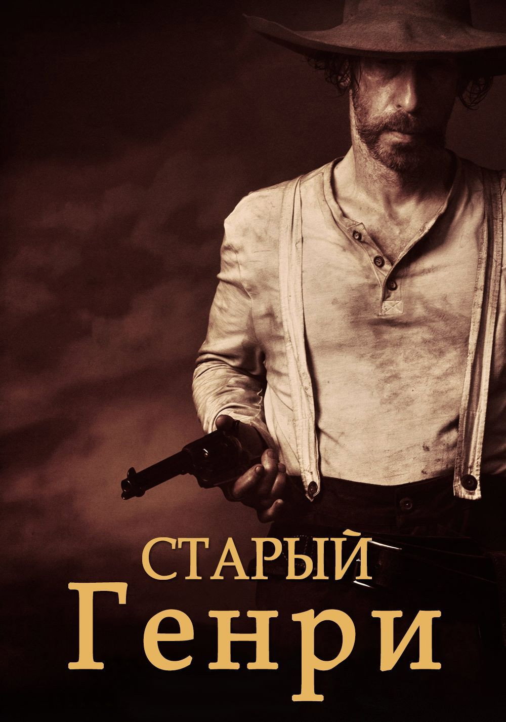 Старый Генри