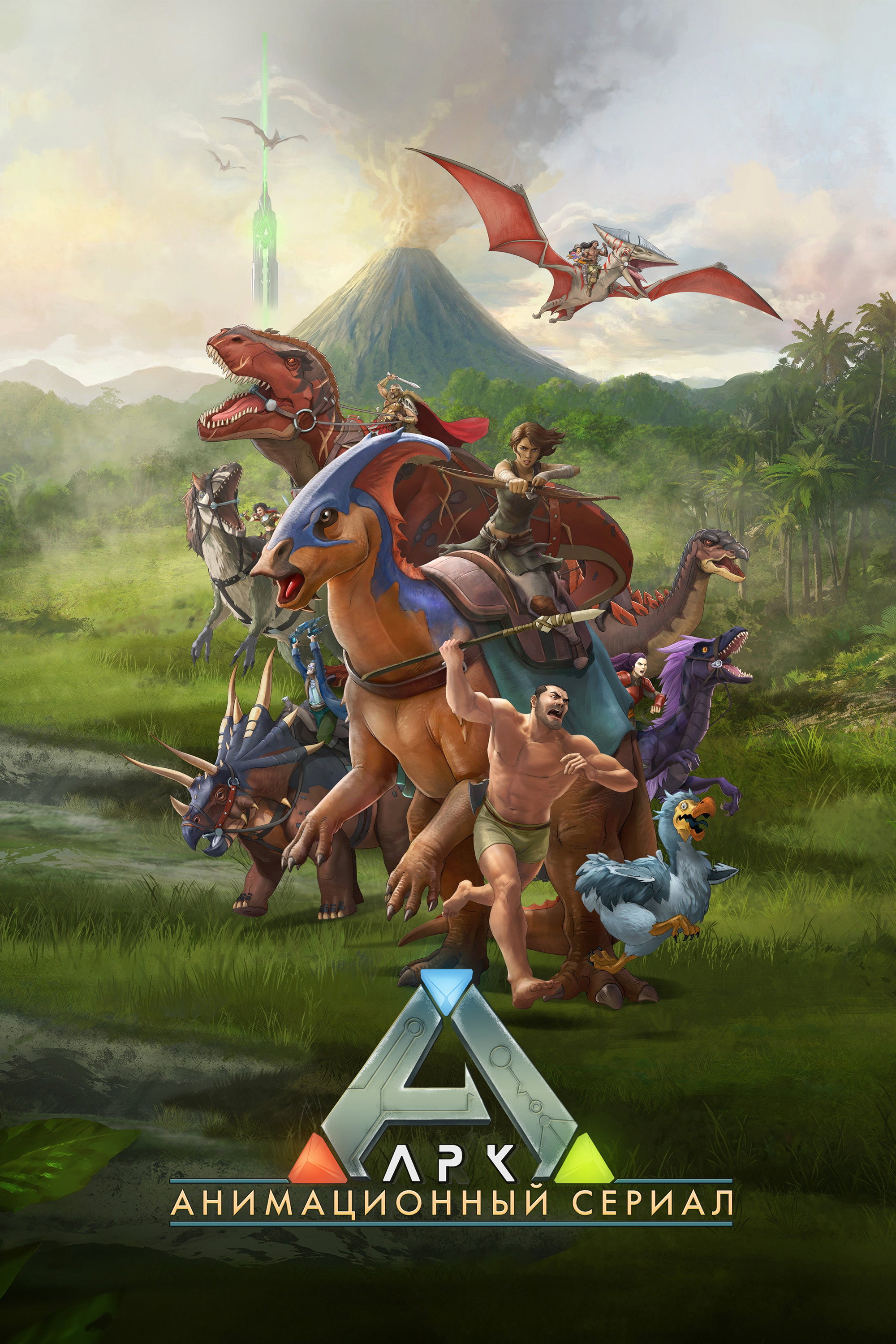 Ark: Анимационный сериал