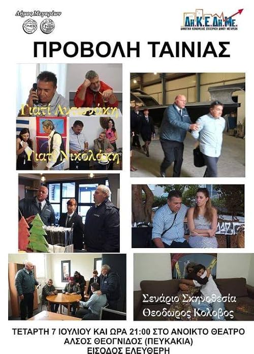 Giati Antonaki, Giati Nikolaki?
