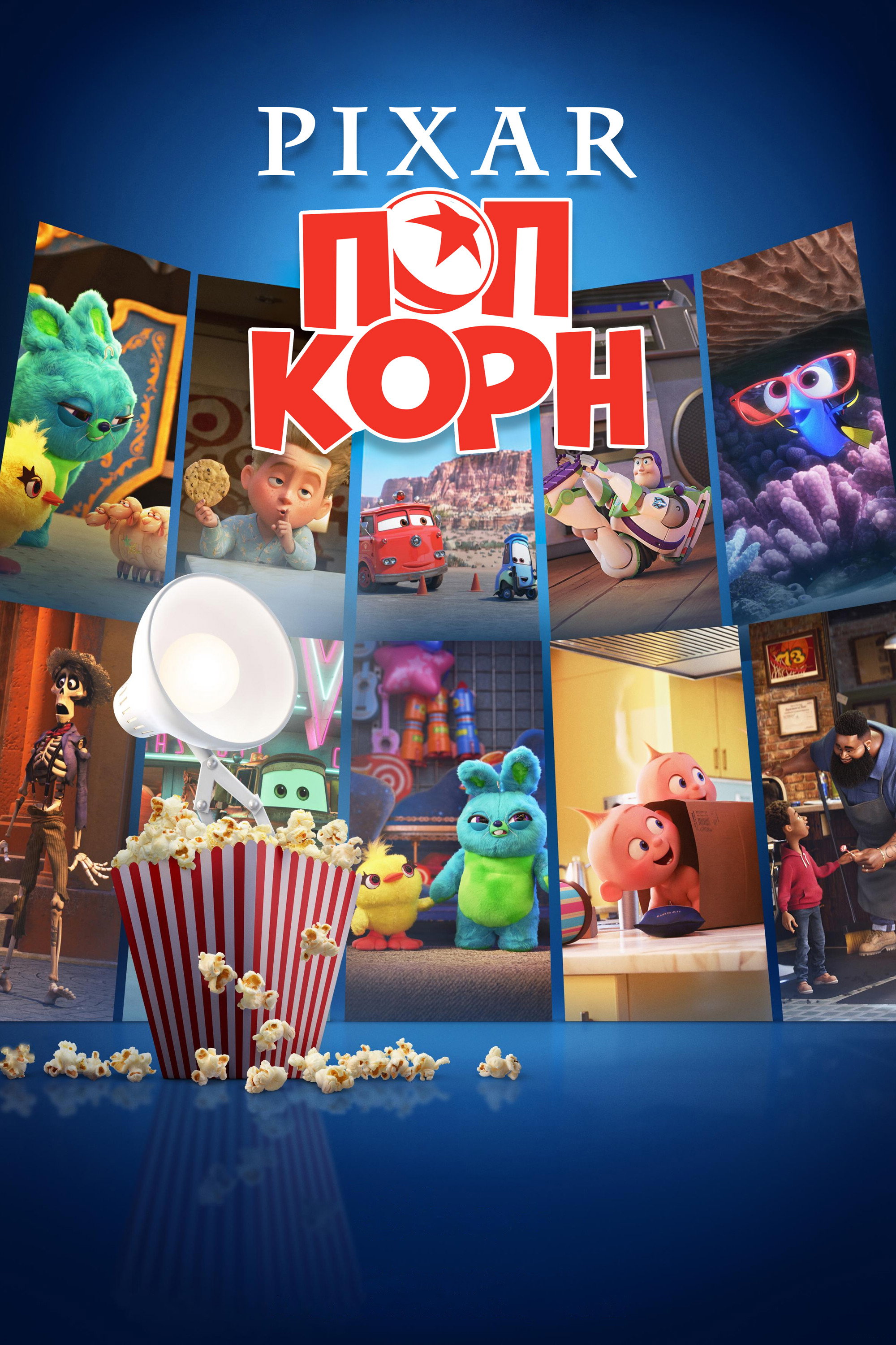 Мультяшки от Pixar