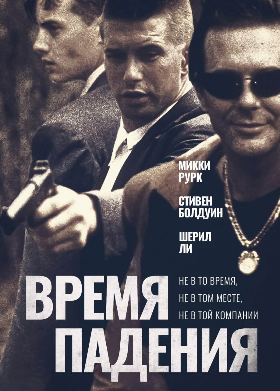 Час падіння