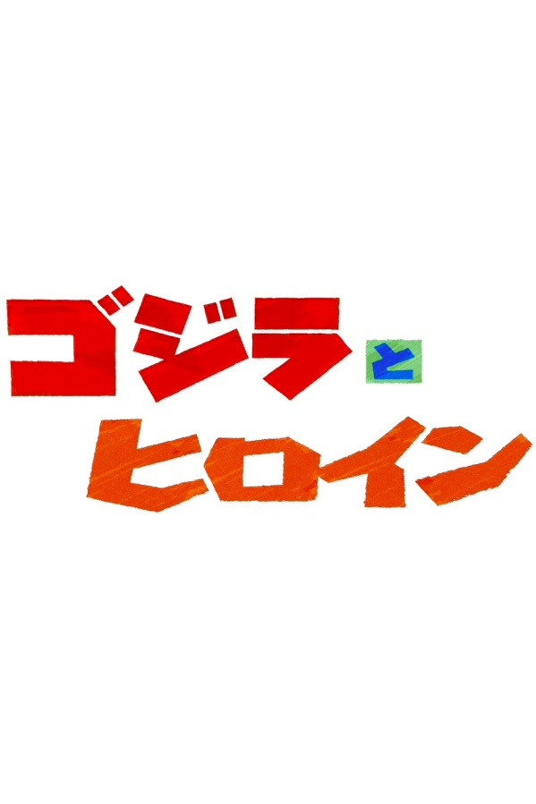 Gojira to hiroin