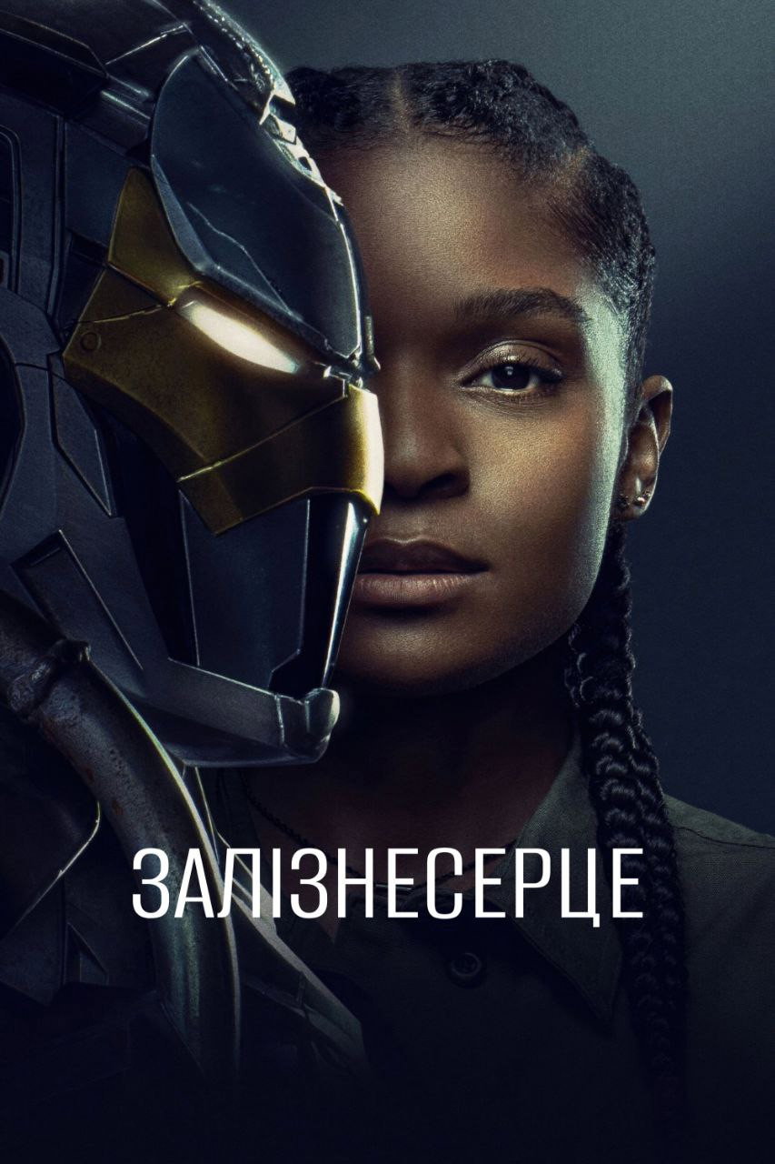 Залізне серце