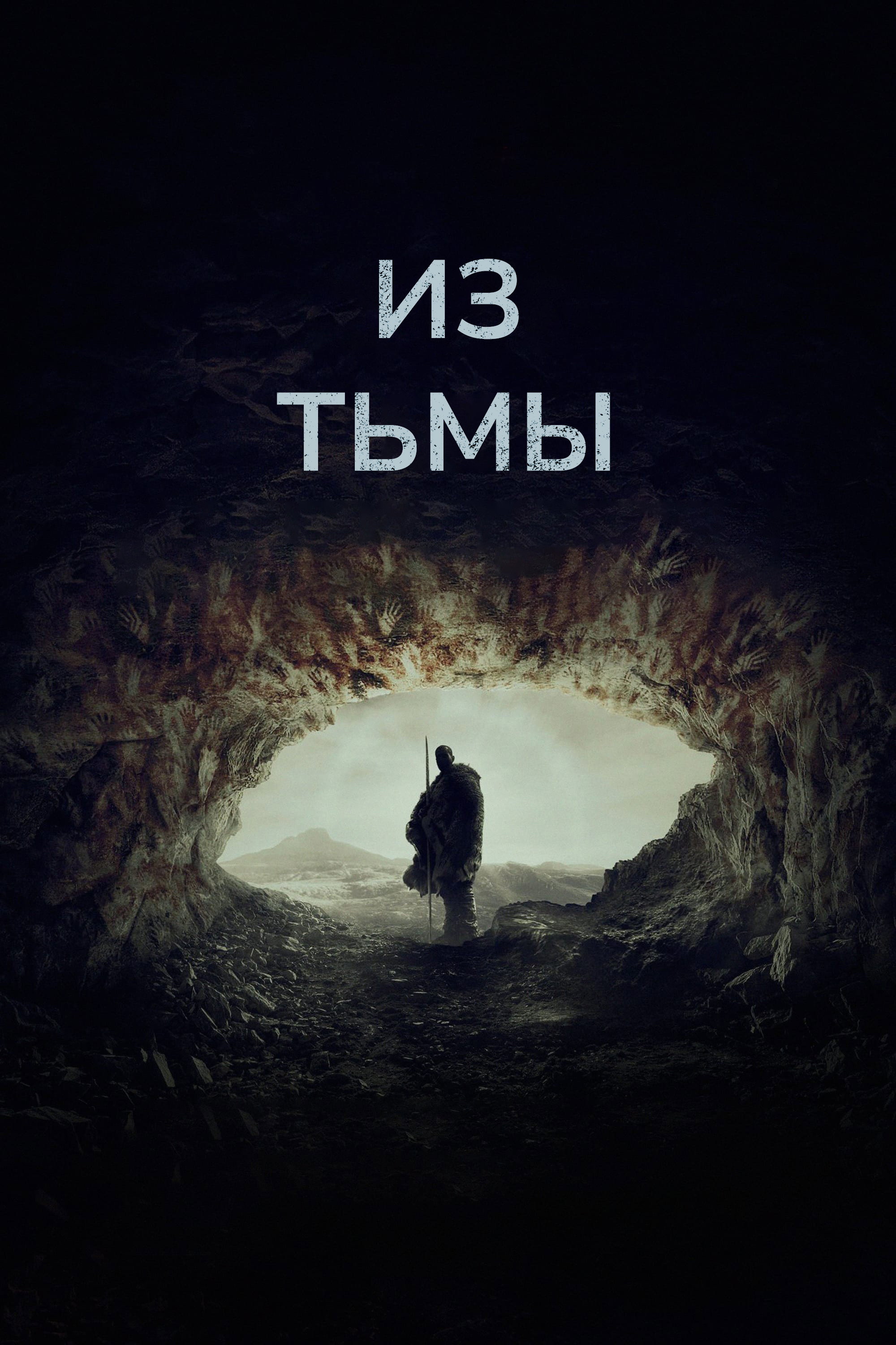 Из тьмы