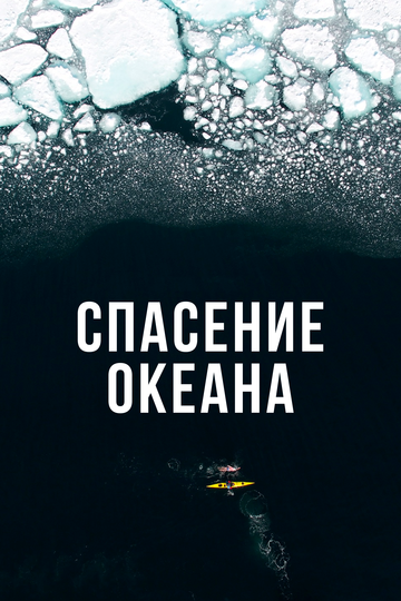Спасение океана