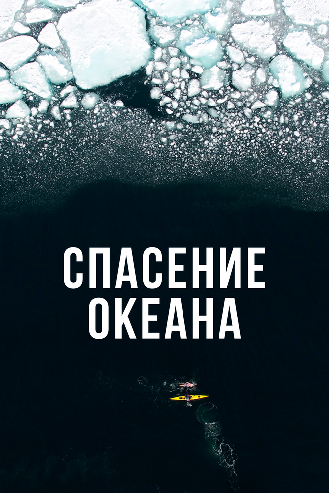 Спасение океана