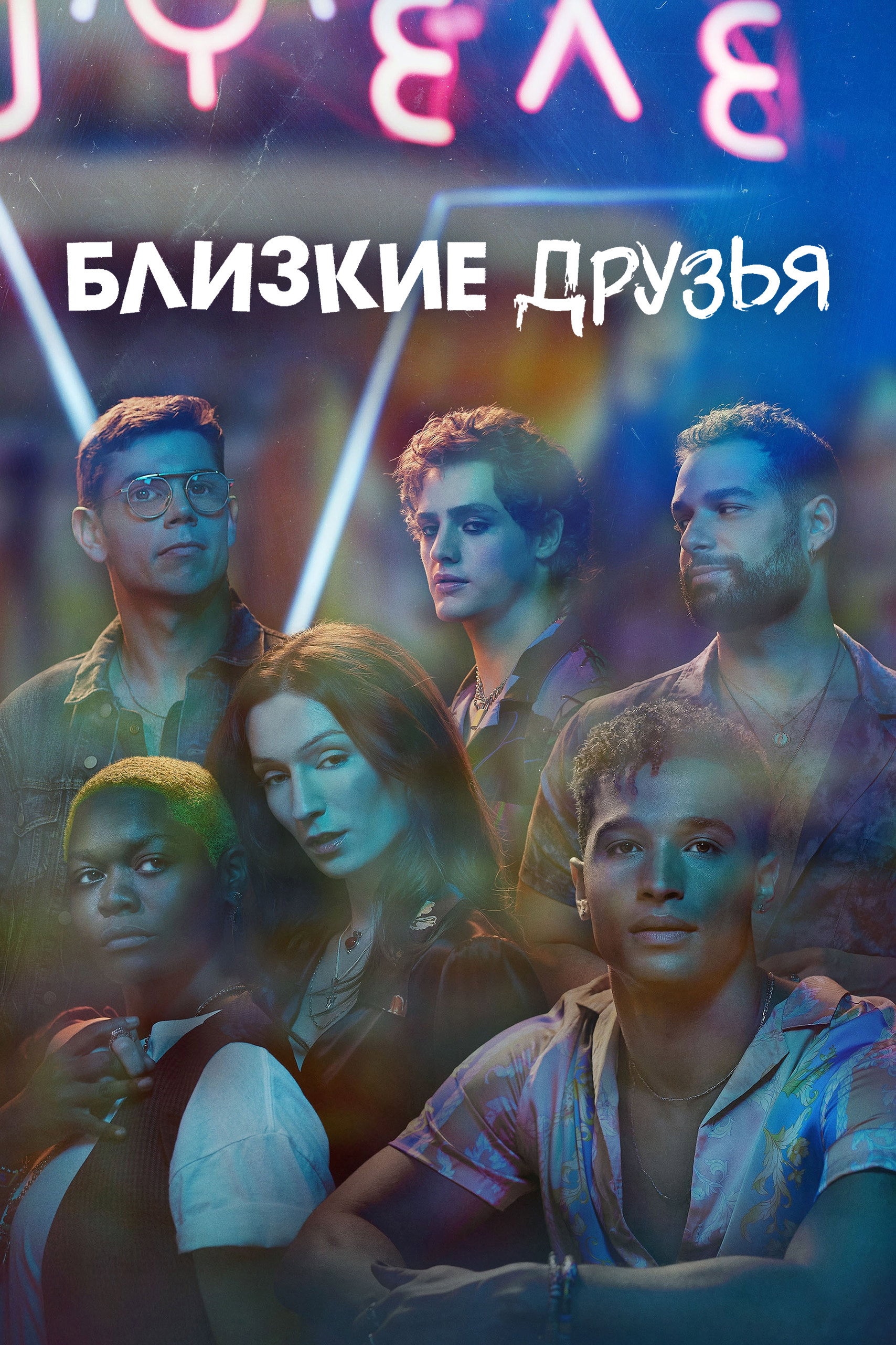 Близкие друзья