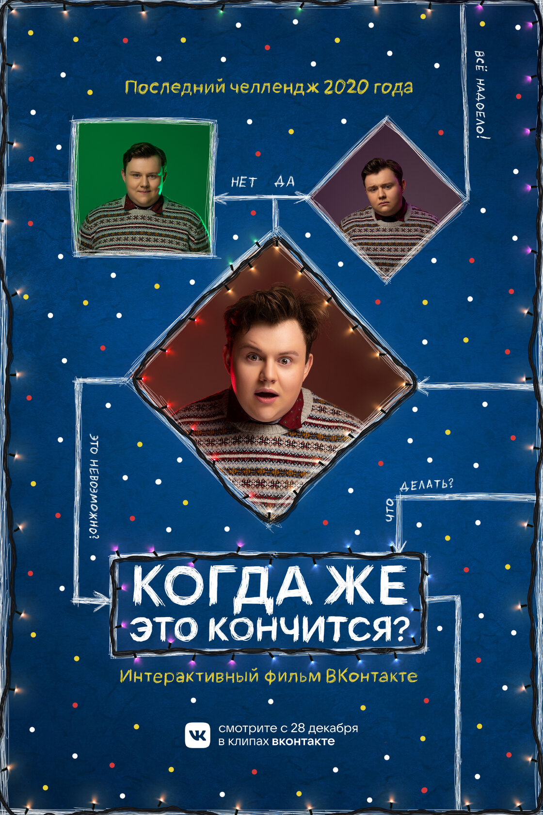 Когда же это кончится?
