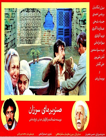 Senobar-haye soozan