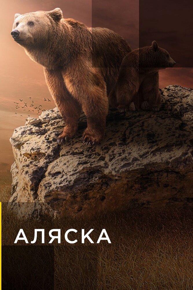 Аляска