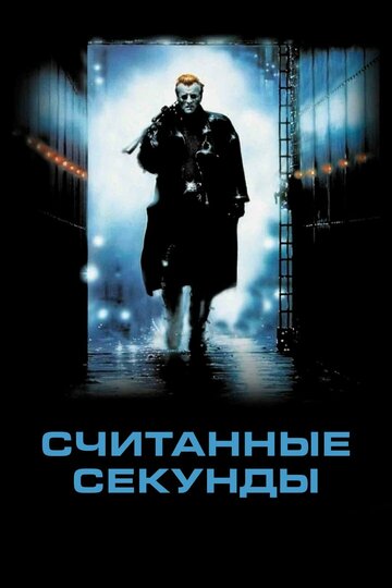 Считанные секунды