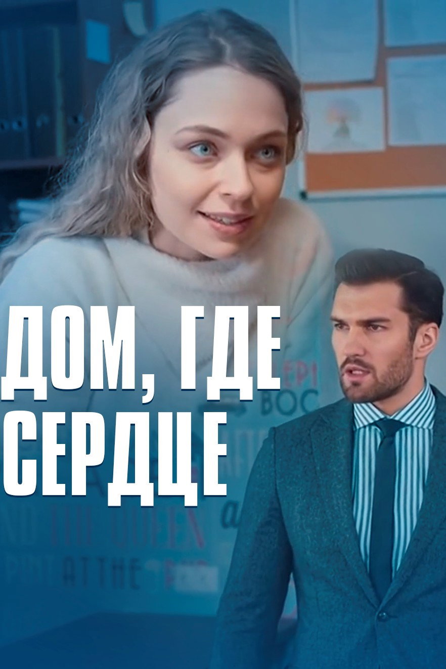 Дом, где сердце