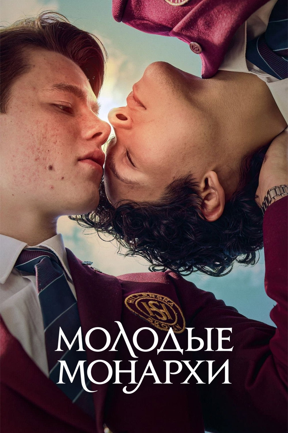 Молодые монархи