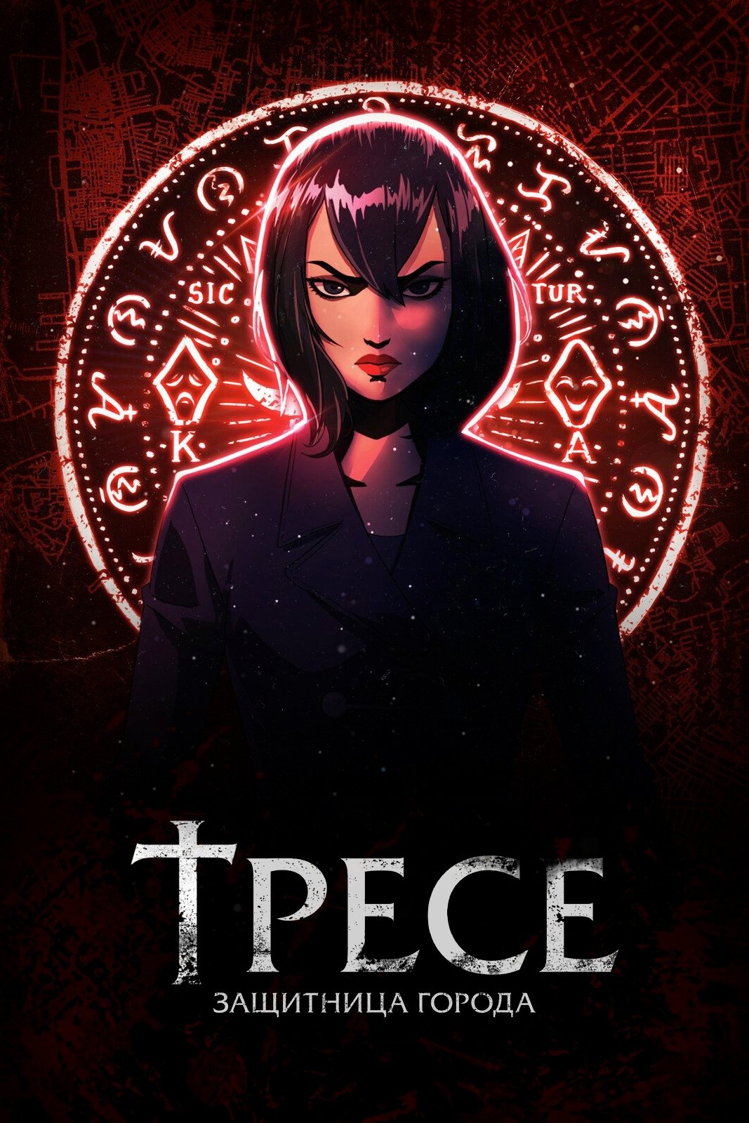 Тресе: Защитница города