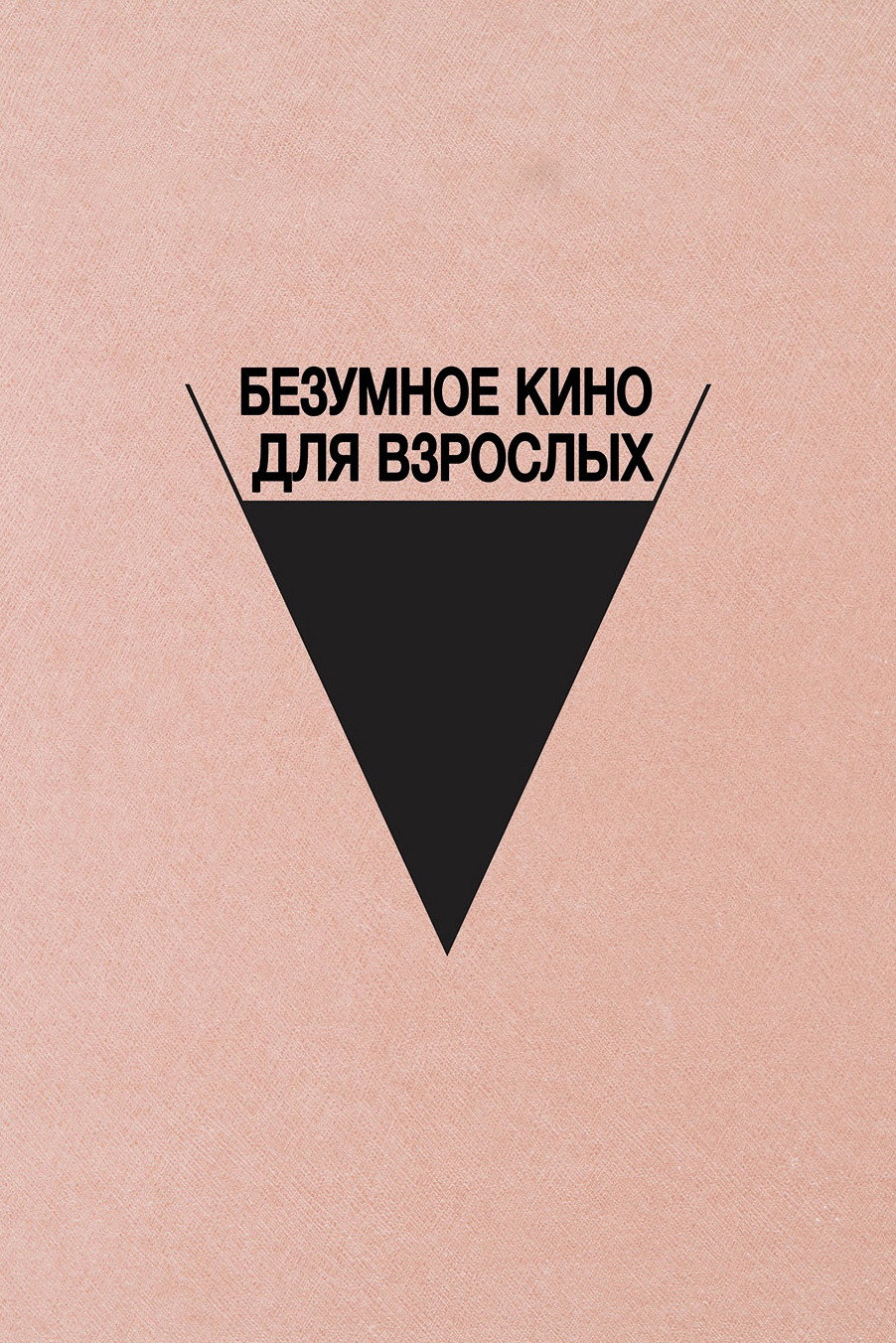 Безумное кино для взрослых