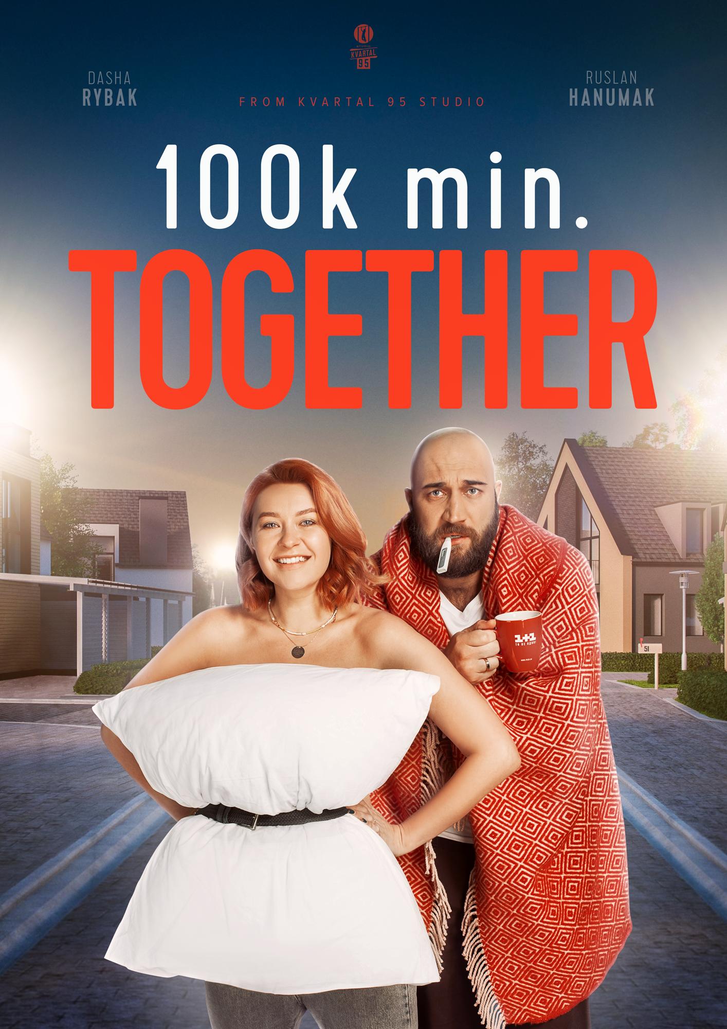 100 тысяч минут вместе