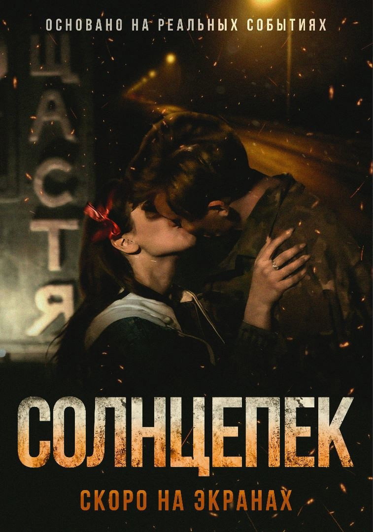 Солнцепёк