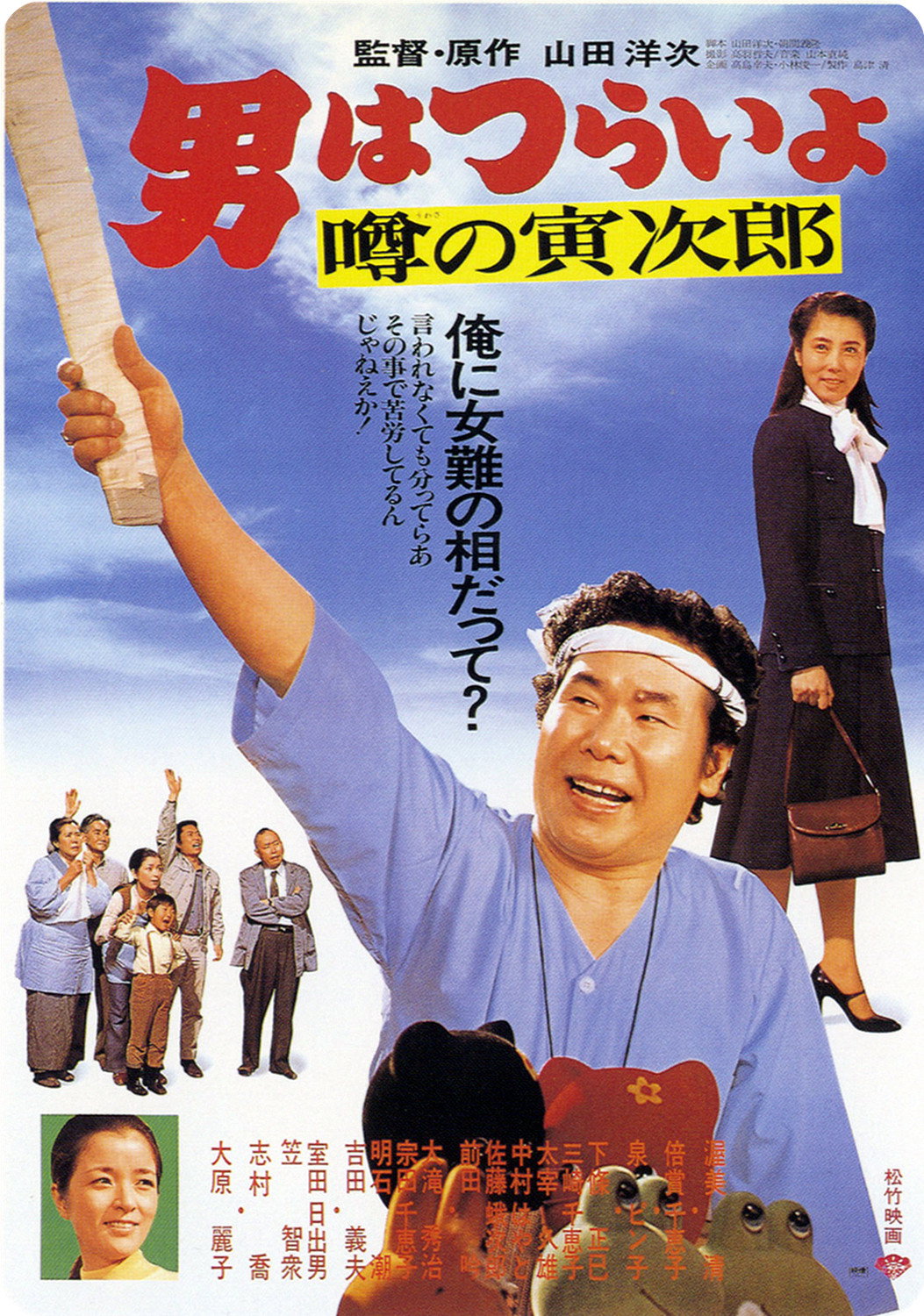 Otoko wa tsurai yo: Uwasa no Torajirô