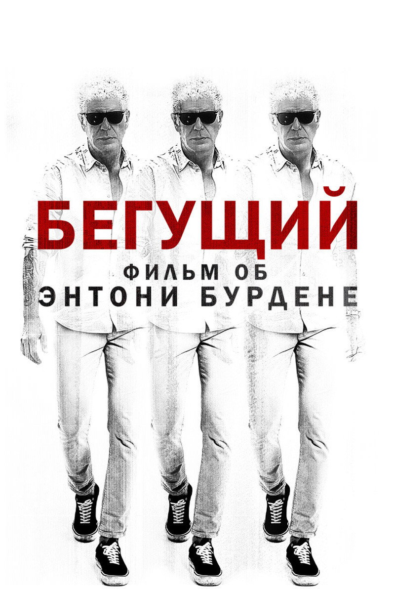 Бегун: Фильм об Энтони Бурдене