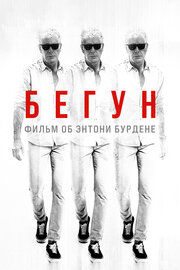 Бегун: Фильм об Энтони Бурдене
