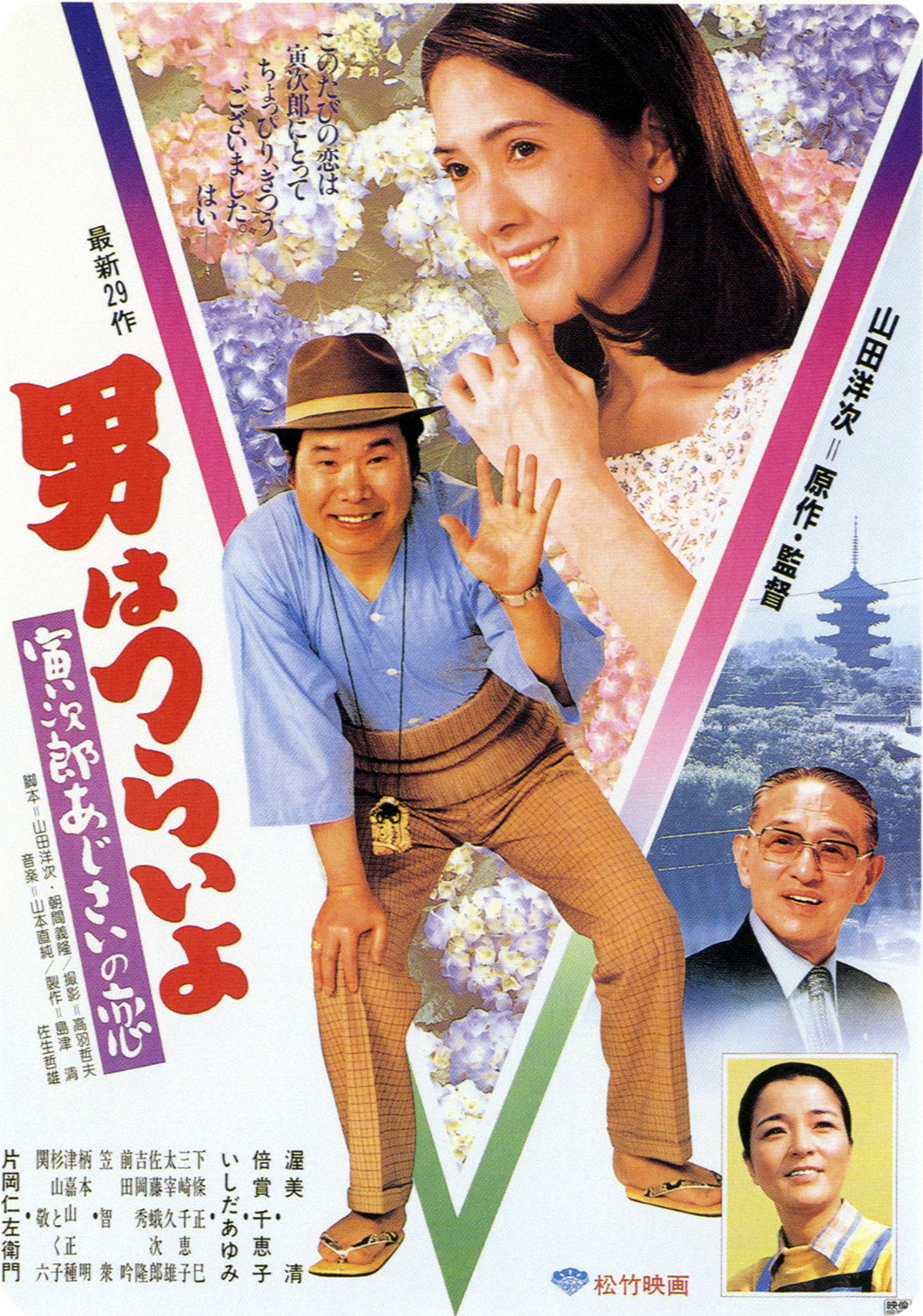 Otoko wa tsurai yo: Torajiro ajisai no koi