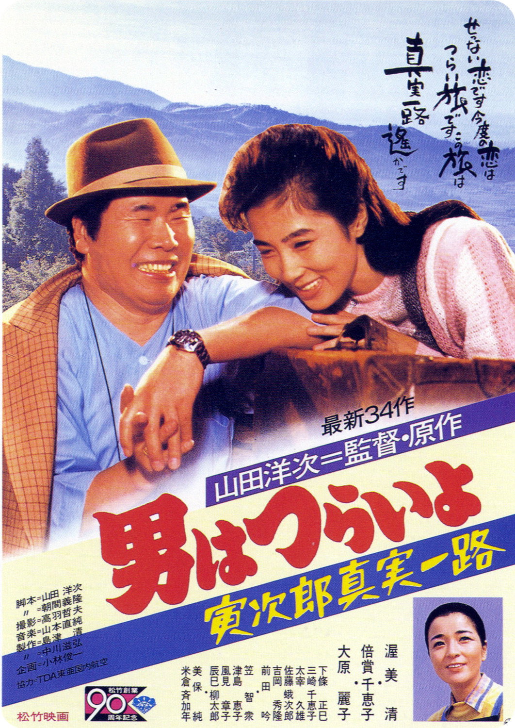 Otoko wa tsurai yo: Torajiro shinjitsu ichiro