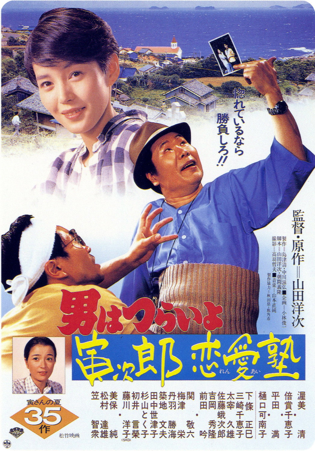Otoko wa tsurai yo: Torajiro ren'ai juku
