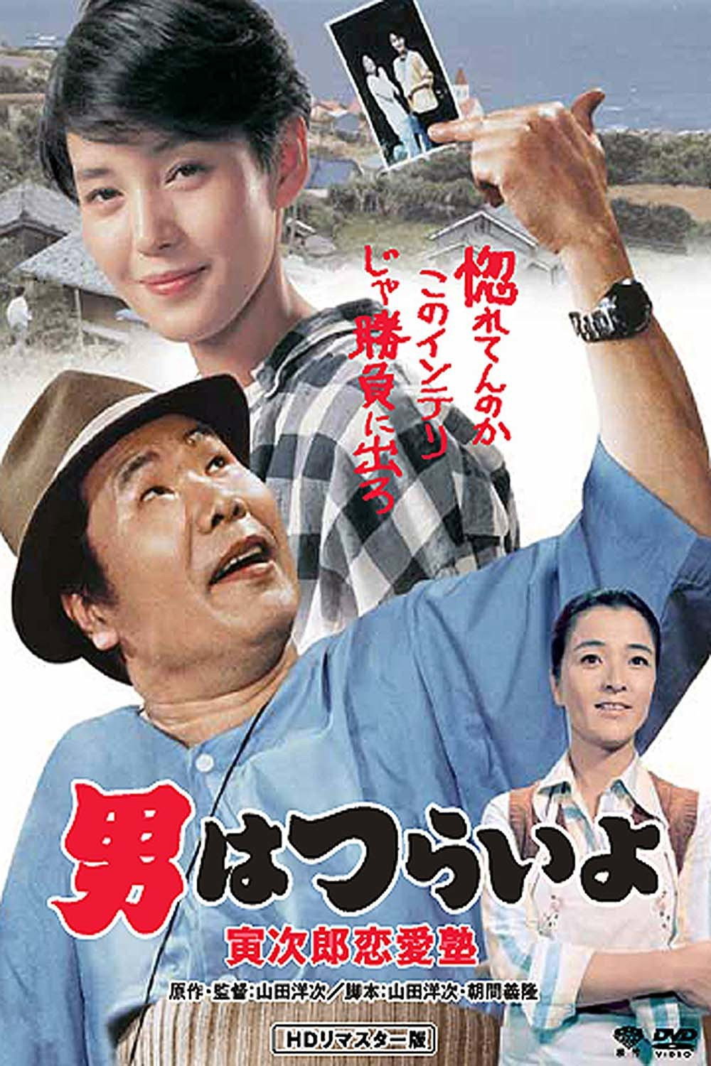 Otoko wa tsurai yo: Torajiro ren'ai juku