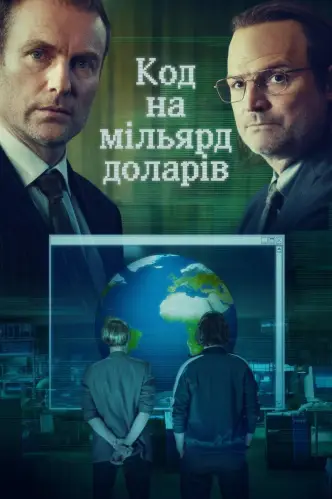 Код на мільярд доларів