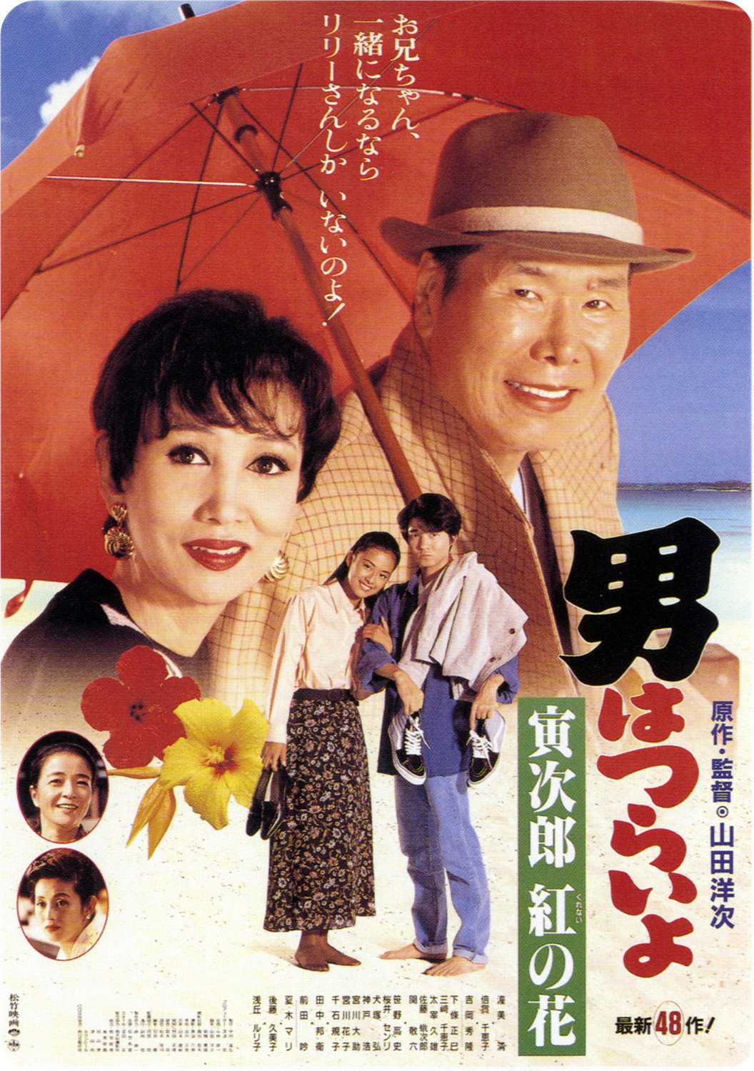 Otoko wa tsurai yo: Torajiro kurenai no hana