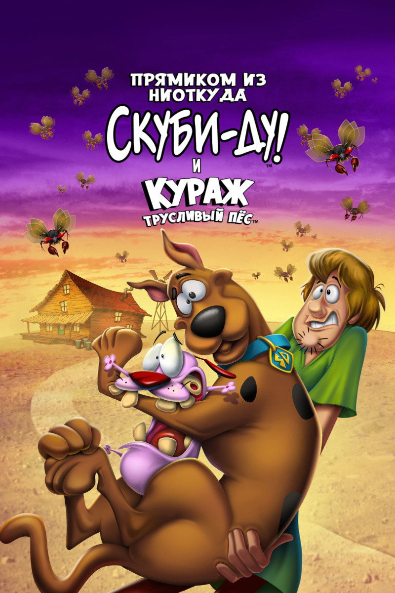 Прямиком из ниоткуда: Скуби-Ду и Кураж – трусливый пёс