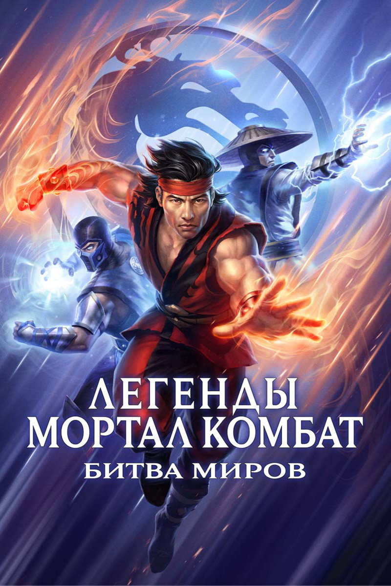 Легенды Мортал Комбат: Битва миров