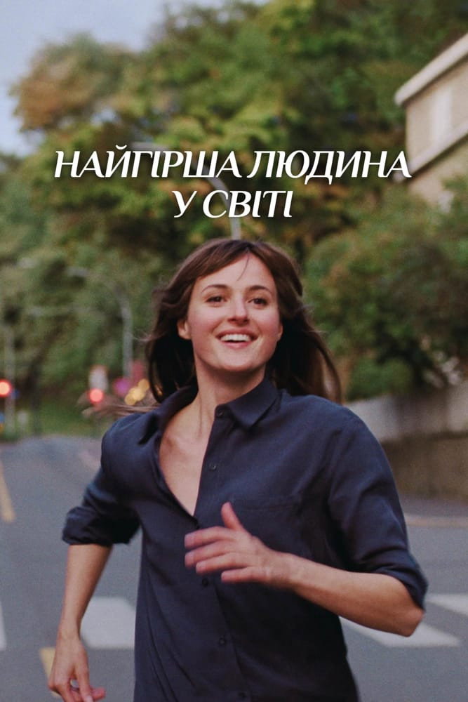 Найгірша людина у світі