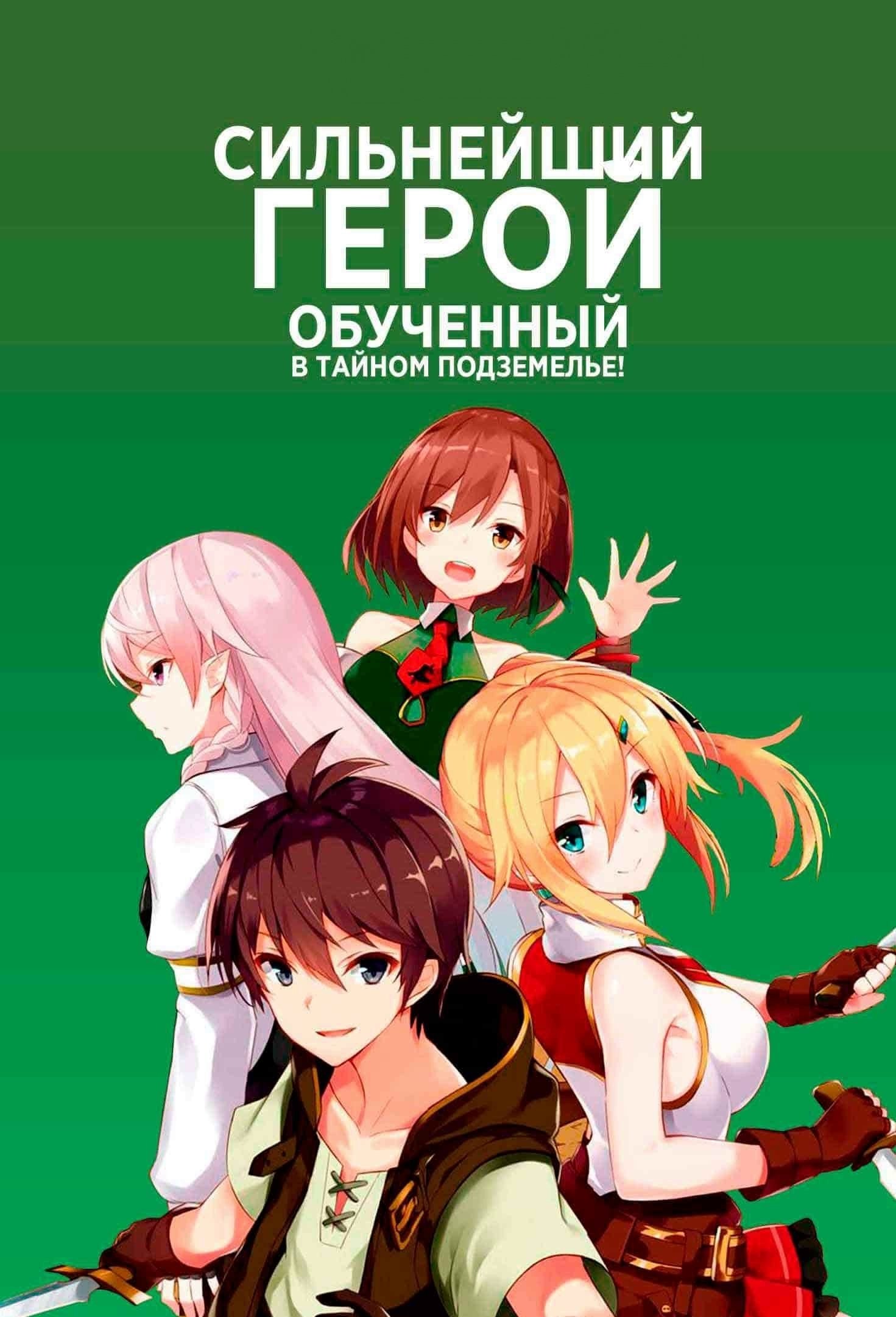 Сильнейший герой, обученный в тайном подземелье