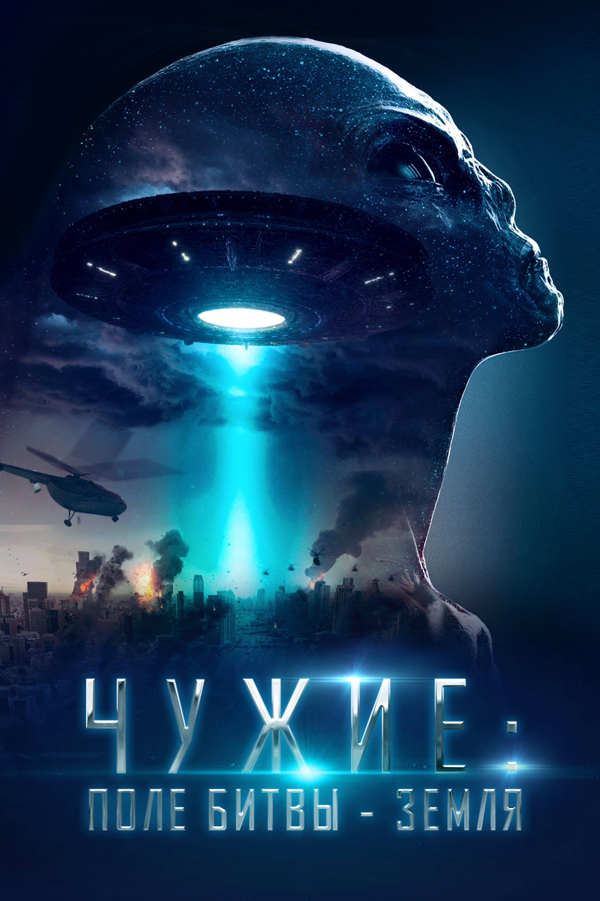 Чужие: Поле битвы – Земля
