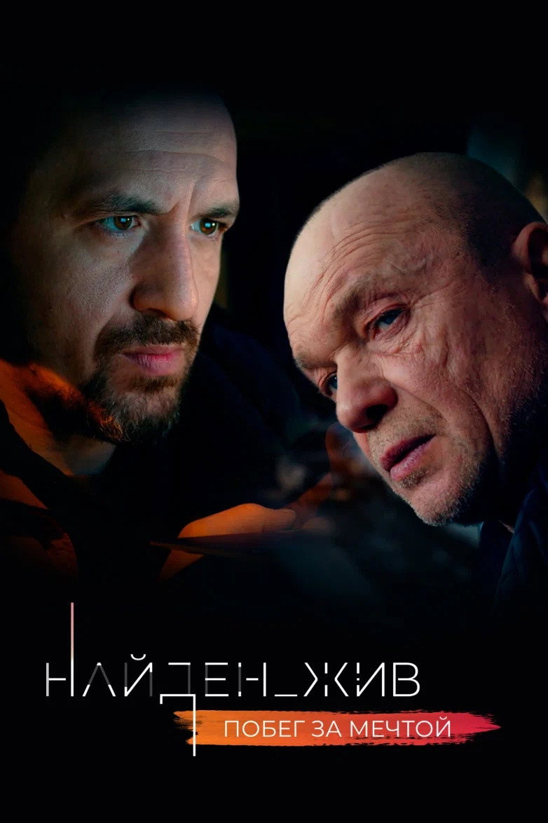 Найден_жив