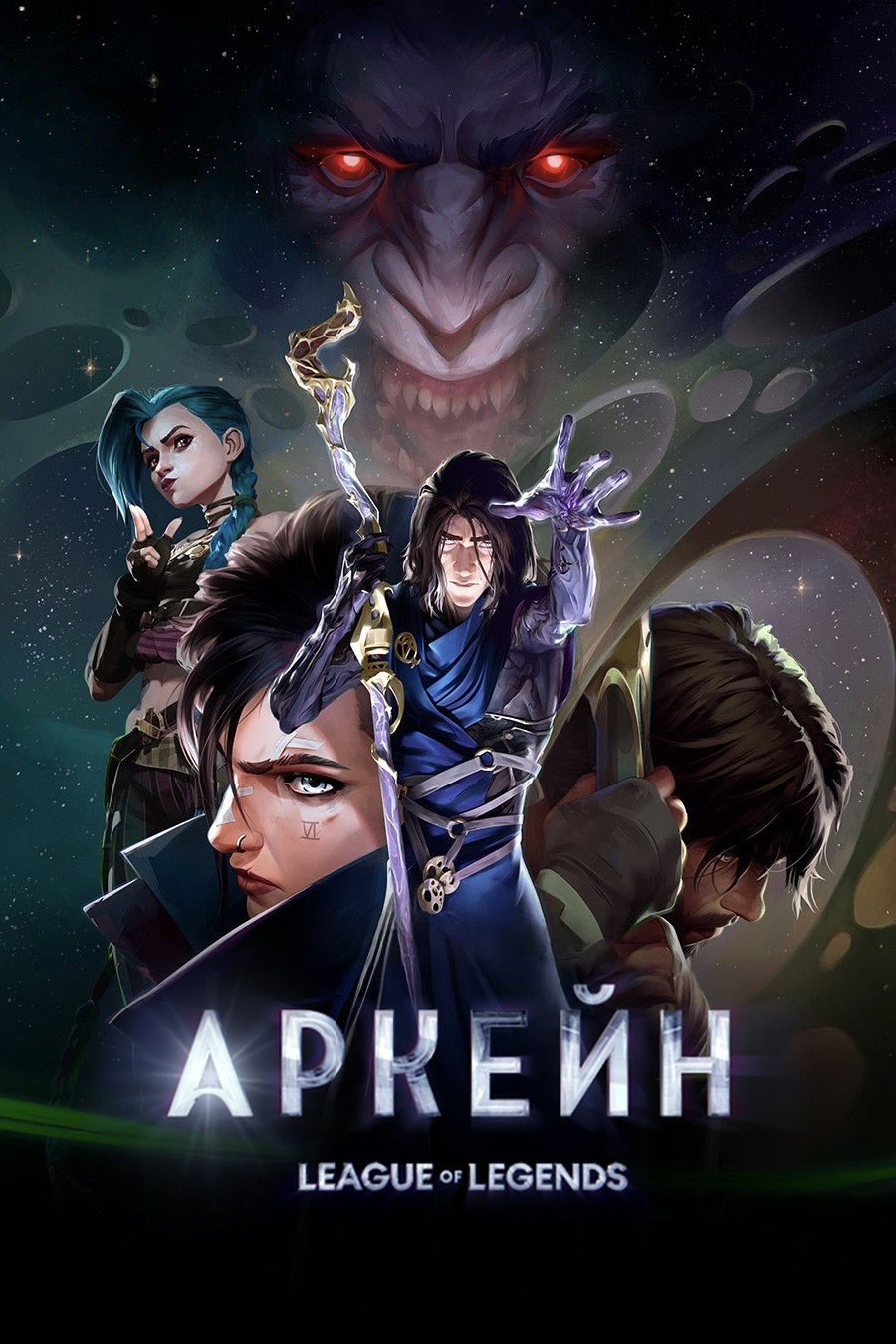 Аркейн