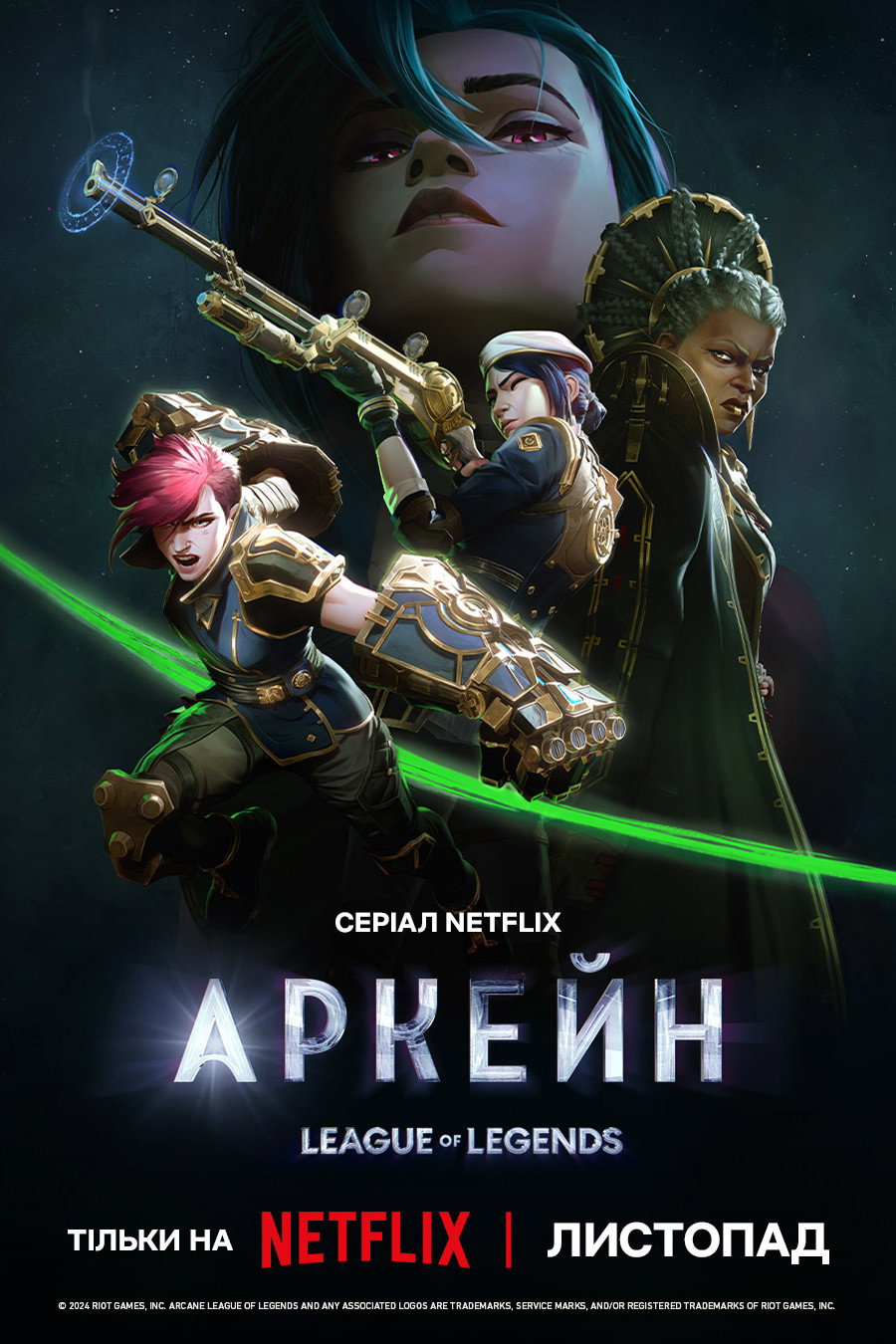 Аркейн