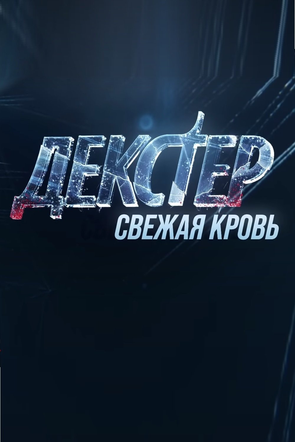 Декстер: Новая кровь