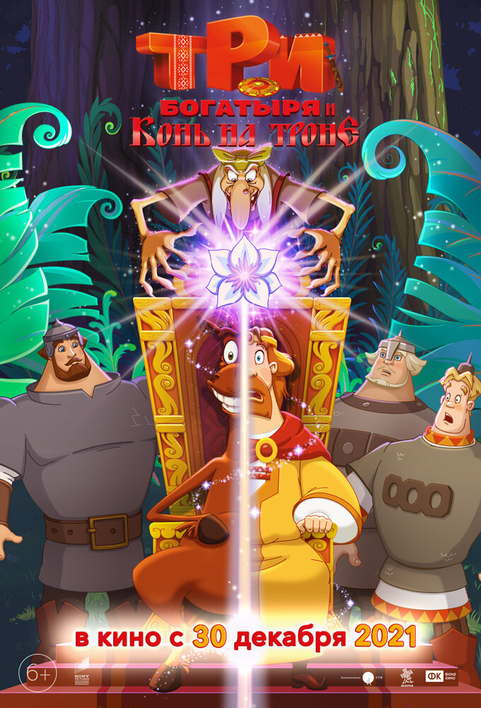Horse Julius on the Throne and Three Heroes