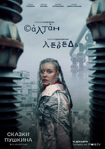 Сказки Пушкина. Для взрослых