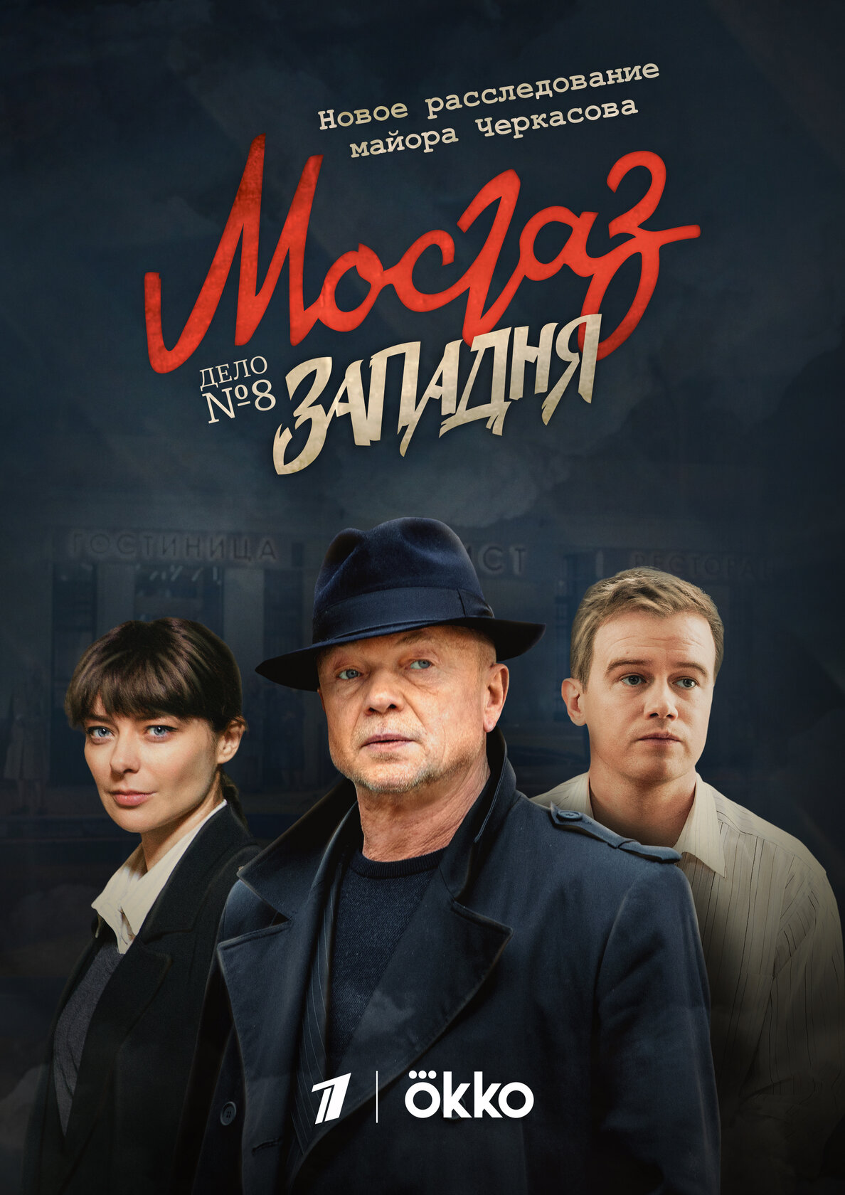 MosGaz. Delo N8: Zapadnya
