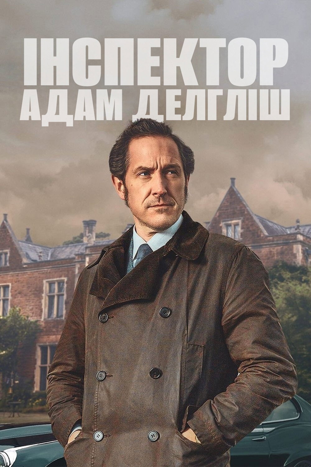 Інспектор Адам Делгліш