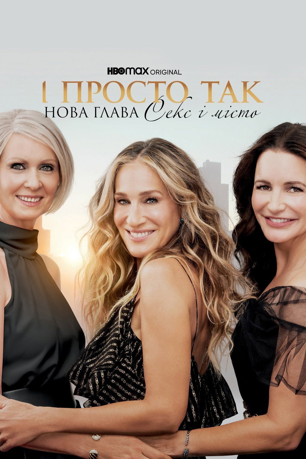 І просто так…