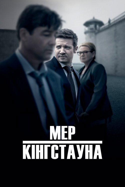 Мер Кінґстауна