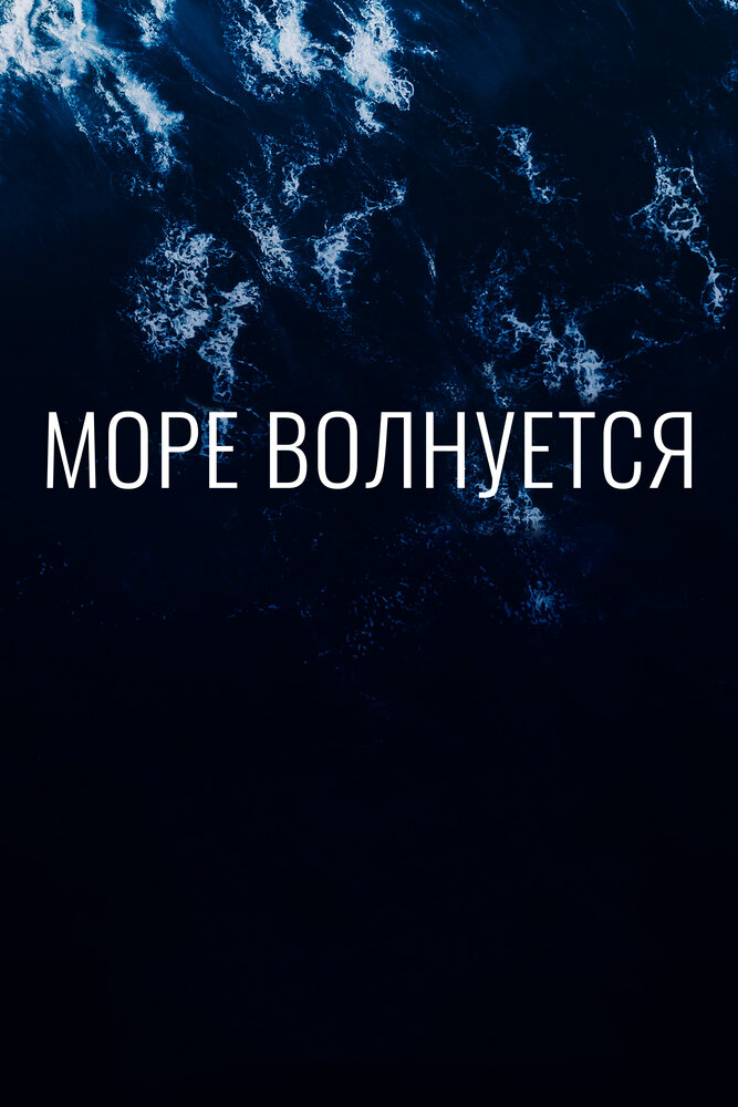 Море волнуется